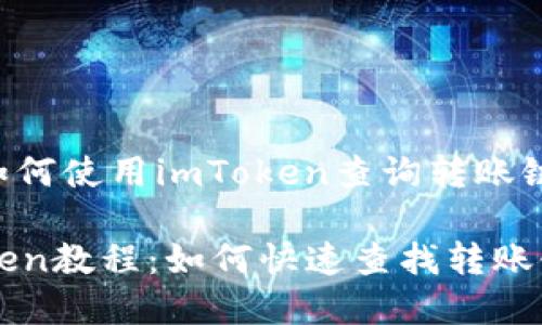 了解如何使用imToken查询转账链信息

imToken教程：如何快速查找转账链信息