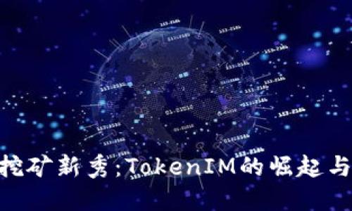 揭秘ETH挖矿新秀：TokenIM的崛起与未来展望