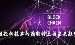 区块链投机技术的独特特