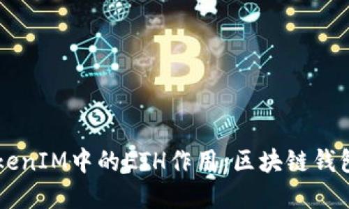 深入探讨TokenIM中的ETH作用：区块链钱包的关键角色