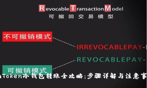 imToken冷钱包转账全攻略：步骤详解与注意事项