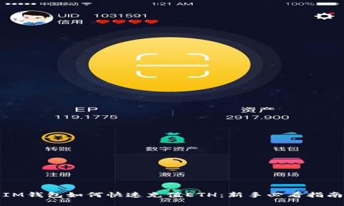 IM钱包如何快速充值ETH：新手必看指南