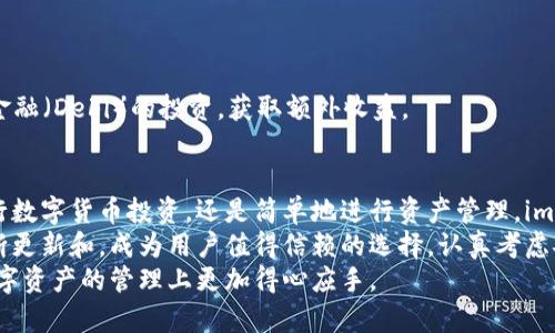   下载安装imToken钱包：安全数字资产管理神器网址下载指南与注意事项 / 

 guanjianci imToken, 数字钱包, 区块链, 加密货币, 安全下载 /guanjianci 

什么是imToken钱包？
在当今数字经济的背景下，加密货币的使用越来越普遍，而数字钱包作为存储和管理这些虚拟资产的工具，受到了广泛的关注。imToken钱包，作为国内外众多用户的选择，其主要功能是提供安全、便捷的数字资产管理。
imToken钱包不仅支持多种区块链资产，还具有易于使用的界面和强大的安全性。这款钱包支持Ethereum、EOS等主流数字货币，是数字货币投资者进行资产管理的得力助手。无论是新手还是资深投资者，都能在imToken中找到适合自己的操作方式。

imToken钱包的功能特点
imToken钱包之所以受到欢迎，主要是因为它具备以下几个功能特点：
ul
    listrong多链支持：/strong可以同时管理多种加密货币，用户无需频繁更换不同钱包。/li
    listrong安全性能：/strongimToken采用多种安全措施，例如助记词、私钥本地存储等，确保用户资产不受到威胁。/li
    listrong用户友好：/strong界面简洁易懂，新用户可以快速上手，享受无缝的数字资产管理体验。/li
    listrong内置DApp浏览器：/strong用户可以通过imToken直接访问去中心化应用（DApp），极大地方便了操作。/li
/ul

如何下载imToken钱包？
接下来，让我们深入探讨一下如何安全、可靠地下载imToken钱包。
首先，用户需要前往imToken的官方网站或者官方应用商店。为了确保下载的是官方版本，请切勿从不明来源下载。下载链接通常在imToken的官网首页清晰可见，用户只需根据自己的设备类型选择相应的下载链接即可。

步骤详解：安卓与iOS用户的下载方式
h4对于Android用户/h4
1. 打开安卓设备上的应用商店，例如Google Play。
2. 在搜索框中输入“imToken”，点击搜索。
3. 找到官方版本后，点击“下载”并安装应用。
4. 安装完成后，打开应用，按照提示进行首次设置。

h4对于iOS用户/h4
1. 在iOS设备上，打开App Store。
2. 使用搜索功能输入“imToken”，定位官方应用。
3. 点击下载并输入Apple ID密码或使用Face ID/Touch ID进行验证。
4. 下载完成后，打开应用，完成初始化设置。

确保下载的安全性
在下载imToken的过程中，安全是首要考虑的因素。首先，要尽量避免通过第三方网站进行下载，尤其是那些可疑的网站。同时，安装完成后，用户需确保定期更新钱包版本，以获得最新的安全补丁和功能。
此外，用户还应该在设置过程中妥善保管助记词和私钥，这些信息是恢复钱包的重要依据。丢失了助记词或私钥，用户将无法找回自己的资产，因此，安全存储这些关键信息可谓至关重要。

使用imToken的体验与技巧
下载并安装imToken钱包后，用户可以开始进行数字货币的管理与交易。以下是一些使用技巧，让你的imToken体验更加流畅。
h4创建安全的账户/h4
在创建imToken账户时，务必使用强密码，并确保它与任何其他账户的密码不同。这是保护个人信息和资产安全的重要步骤。
h4中频频繁使用的代币/h4
如果你通常交易某些特定的代币，可以将这些代币添加到你的钱包首页，以便于快速访问和管理。
h4利用DApp进行投资/h4
imToken的内置DApp浏览器为用户提供了更多金融工具和投资项目。用户可通过DApp进行去中心化金融（DeFi）的投资，获取额外收益。

总结与展望
imToken钱包凭借其强大的功能和高安全性，已成为数字资产管理中的一款重要工具。无论是想要进行数字货币投资，还是简单地进行资产管理，imToken都提供了不错的方案。
随着区块链技术的不断发展以及数字资产市场的日趋繁荣，imToken作为一款专业的数字钱包，将不断更新和，成为用户值得信赖的选择。认真考虑安全性、功能性和用户体验，为自己的数字资产保驾护航，才是每位投资者应遵循的原则。
未来，我们可以期待imToken在多链支持、用户体验以及安全性方面做出更多创新与突破，让用户在数字资产的管理上更加得心应手。