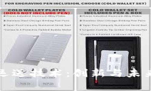 区块链牛肉运送技术：创新与未来的发展趋势