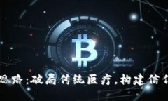 医疗区块链创新思路：破