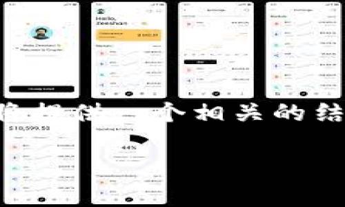 注意: 由于您希望了解关于“imtoken提示密码错误怎么办”的详细信息，我将提供一个相关的结构丰富的内容。请注意，内容将会更长，涵盖有关imToken和相关主题的信息。

: imToken密码错误怎么办？解决方案与常见问题解析