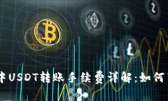 IM钱包中USDT转账手续费详