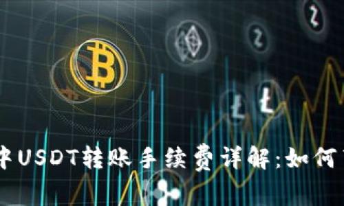 IM钱包中USDT转账手续费详解：如何节省费用