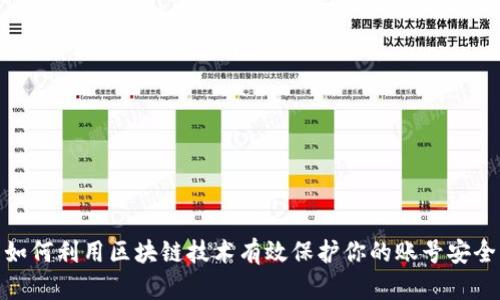 如何利用区块链技术有效保护你的账号安全