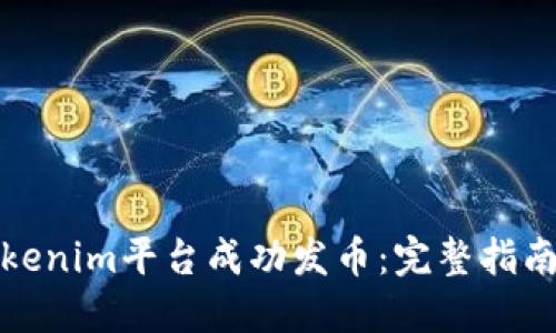 如何通过Tokenim平台成功发币：完整指南与实用技巧