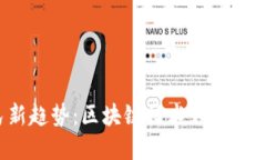  海外移民新趋势：区块链