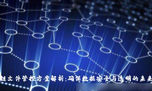 区块链文件管控方案解析：确保数据安全与透明的未来趋势