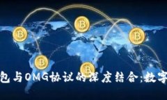 探索ImToken钱包与OMG协议的