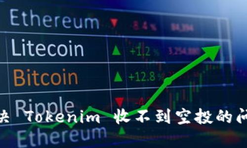 riaoti如何解决 Tokenim 收不到空投的问题？用户必读!