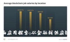 区块链技术的全面应用探