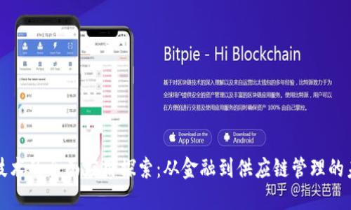 区块链技术的全面应用探索：从金融到供应链管理的未来趋势