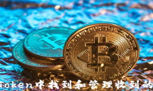 
如何在ImToken中找到和管理收到的加密货币？