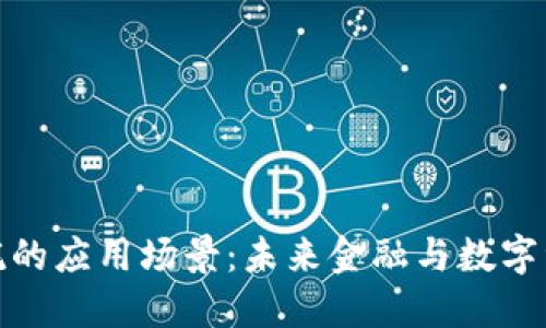 探索区块链信托的应用场景：未来金融与数字资产的革新之路