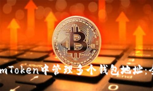 如何在imToken中管理多个钱包地址：全面指南