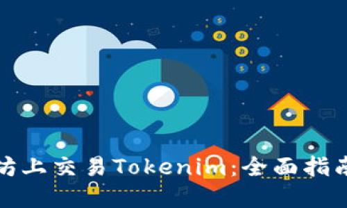 如何在以太坊上交易Tokenim：全面指南与最新趋势