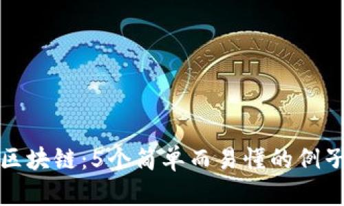 : 生活中的区块链：5个简单而易懂的例子揭示其潜力