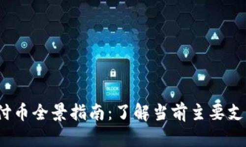 2023年区块链支付币全景指南：了解当前主要支付币种类及其特点