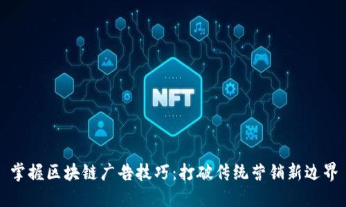 掌握区块链广告技巧：打破传统营销新边界