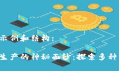 以下是一个示例和结构:揭