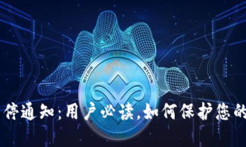 IM钱包关停通知：用户必读，如何保护您的数字资产