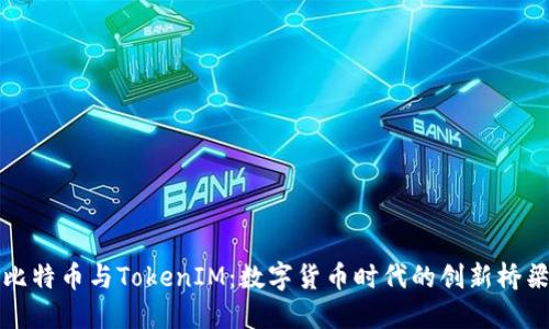 比特币与TokenIM：数字货币时代的创新桥梁