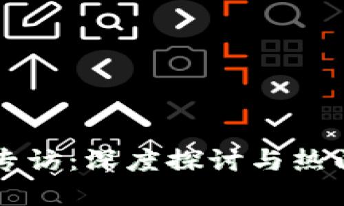 区块链金融专访：深度探讨与热门话题的对话