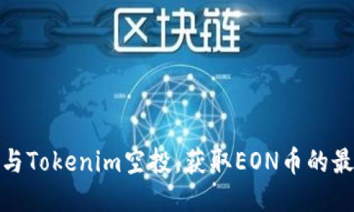 如何参与Tokenim空投，获取EON币的最新机会