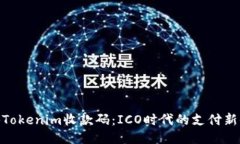 探秘Tokenim收款码：ICO时代