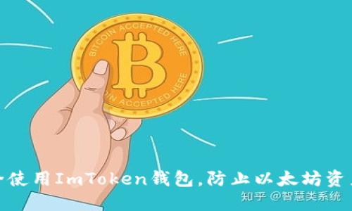 如何安全使用ImToken钱包，防止以太坊资产被转走