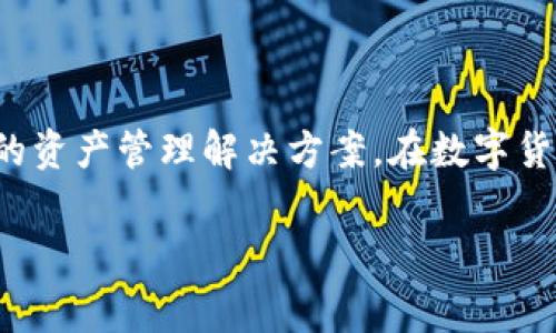 在加密货币和区块链的领域，Tokenim钱包通常指的是一个用于存储、管理和交易加密货币的数字钱包。钱包的类型多种多样，包括热钱包和冷钱包，每种类型都有其独特的功能和适用场景。

以下是关于Tokenim钱包的详细介绍。

Tokenim钱包概述
Tokenim钱包是一款旨在提供安全、便捷的数字资产管理工具。它不仅支持多种主流加密货币，用户友好的界面设计使得无论是新手还是资深投资者，都能轻松使用。Wallet的功能包括在线交易、查看资产和交易记录，以及与去中心化应用（DApp）的交互。

钱包类型与功能
Tokenim钱包主要可以分为两大类：热钱包和冷钱包。热钱包指的是时刻连接到互联网的数字钱包，方便用户随时随地进行交易。冷钱包则是离线储存资产的工具，增强了安全性，适合长期持有者。

h4热钱包的特点/h4
热钱包通常具有以下功能：
ul
    li便捷的交易处理。/li
    li实时查看资产行情。/li
    li支持多种加密货币。/li
/ul
对于追求快速交易的投资者，热钱包无疑是一个理想的选择。

h4冷钱包的可靠性/h4
冷钱包则更加重视安全性，适合对大额资金进行长期存储的用户。冷钱包可以采用硬件设备或者书面记录的形式，能有效防止黑客攻击和网络盗窃。

使用Tokenim钱包的步骤
使用Tokenim钱包进行加密货币交易其实相对简单，首先用户需要下载并安装Tokenim钱包应用。安装完成后，可以通过创建新钱包或者导入已有钱包的方式进行操作。创建钱包后，用户会得到一组助记词，这是钱包安全的关键，务必妥善保管。

h4资产存储与管理/h4
用户可以通过钱包的界面轻松查看自己的数字资产，一眼就能了解当前持有的加密货币种类及其价值。此外，Tokenim钱包还支持资产的分类管理，使得用户能够根据需求进行灵活的资产配置。

Tokenim钱包的安全性
安全性是用户最为关心的问题之一，Tokenim钱包在安全性方面采取了一系列措施，确保用户资金的安全。

h4多重签名与双重验证/h4
Tokenim钱包支持多重签名技术，用户可以设置多个权限，保证交易的安全性。同时，双重验证功能可以降低非法登录的风险，确保只有用户本人才能访问钱包。

h4定期安全评估/h4
Tokenim团队定期对钱包进行安全评估，及时修复潜在的安全漏洞，保护用户资产免受黑客攻击。这使得Tokenim钱包在用户心中树立了良好的安全形象。

与去中心化应用的结合
除了基本的资产管理，Tokenim钱包还支持与去中心化应用（DApp）的结合。这让用户能够直接通过钱包访问各种DApp，包括去中心化金融（DeFi）、非同质化代币（NFT）等项目，拓宽了用户的使用场景。

h4去中心化金融（DeFi）的潜力/h4
通过Tokenim钱包，用户能够方便地参与DeFi项目，利用其资产进行借贷、流动性挖矿等操作。这极大增强了用户资产的流动性和收益潜力。

h4NFT市场的接入/h4
此外，用户还可以通过Tokenim钱包直接购买、交易和存储NFT，与数字艺术和收藏品市场无缝对接，获取最新的流行趋势。

社区与客户支持
Tokenim还建立了一个活跃的用户社区，用户可以在这里分享经验，获取最新的市场动态。此外，Tokenim提供了24/7的客户支持，确保用户在使用过程中遇到问题时能够及时解决。

h4教育与培训资源/h4
为更好地服务用户，Tokenim还提供各种教育和培训资源，帮助用户了解加密货币市场的动态，掌握高级交易技巧。

总结
Tokenim钱包凭借其易用性和安全性，吸引了越来越多的用户。无论是新手还是资深的投资者，都能在这个平台上找到适合自己的资产管理解决方案。在数字货币迅猛发展的今天，Tokenim钱包的出现为用户提供了一个安全、便利的环境，让每个人都能更轻松地参与到加密货币的浪潮中。

Tokenim, 数字钱包, 区块链, 加密货币, 热钱包/guanjianci