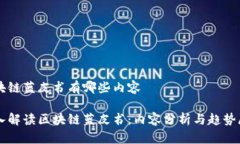 区块链蓝皮书有哪些内容