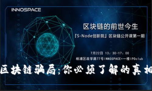 揭示农产品区块链骗局：你必须了解的真相与防范措施