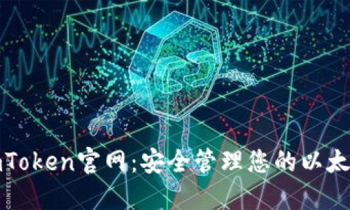 探索imToken官网：安全管理您的以太坊钱包
