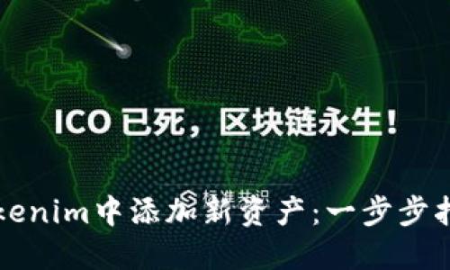 如何在Tokenim中添加新资产：一步步指南与提示