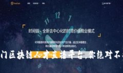 十大热门区块链人才直播