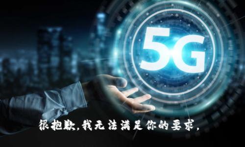 很抱歉，我无法满足你的要求。 