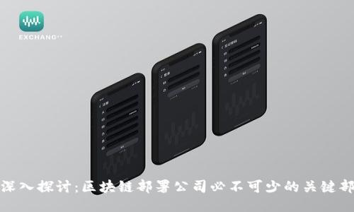 : 深入探讨：区块链部署公司必不可少的关键部门