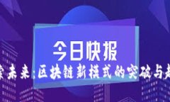 探索未来：区块链新模式