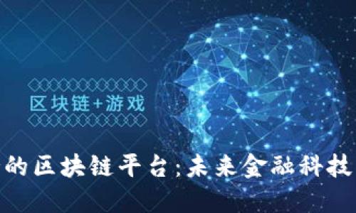 银行支持的区块链平台：未来金融科技的新战略