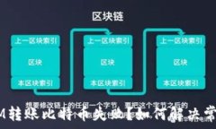  TokenIM转账比特币失败？