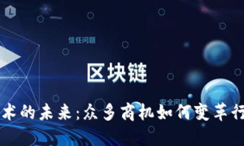 区块链技术的未来：众多商机如何变革行业与生活