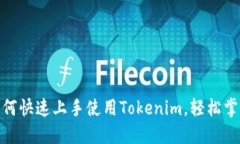 : 新手指南：如何快速上手