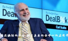 无币区块链的兴起：探索