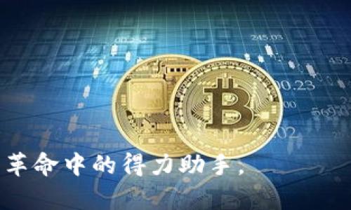 国际版Tokenim钱包：安全、便捷与未来的数字资产管理选择

Tokenim钱包, 国际版钱包, 数字资产管理, 区块链技术, 安全性/guanjianci

引言
随着数字货币的崛起，越来越多的人开始关注如何安全地管理和存储他们的数字资产。在众多钱包中，Tokenim钱包以其国际版的特性脱颖而出，成为众多投资者的首选。这款钱包不仅提供了强大的安全性和便捷性，还结合了最新的区块链技术，使得用户在管理资产时能更加轻松和放心。接下来，我们将详细探讨Tokenim钱包的独特之处及其在数字资产管理中的重要性。

Tokenim钱包的背景
Tokenim钱包是一款专为数字货币爱好者打造的钱包应用。它支持多种数字货币，并提供了友好的用户界面，适合各类投资者使用。无论你是新手还是老手，Tokenim都能满足你的需求。其国际版的推出，更是为了迎合全球用户的多样化需求，使得无论在何处、何时，用户都能顺畅使用。

安全性：保护你资产的坚固堡垒
不可否认，在数字货币的世界中，安全性始终是用户最关心的问题之一。Tokenim钱包采用了最新的加密技术，确保用户的私人钥匙和敏感信息不会被泄露。此外，多重身份验证、冷存储等安全措施，使得用户即使在面临网络攻击时，资产依然能得到有效的保护。

便捷性：随时随地的资产管理
有了Tokenim钱包，用户无需再担心繁琐的操作步骤。它的界面简洁直观，用户可以轻松进行资产的存储和转账。无论是在咖啡馆，还是在家中，用户都能通过手机完成交易。另外，Tokenim还支持多种语言，进一步增强了其国际化的特性，让来自不同国家的用户都能无障碍地使用。

未来展望：把握数字资产时代的脉搏
Tokenim钱包不仅是一个简单的存储工具，它更是通向数字经济未来的窗口。随着区块链技术的不断发展，Tokenim钱包将不断更新和提升其功能，确保用户始终站在数字资产管理的最前沿。用户在使用Tokenim钱包的过程中，将不仅仅是在进行资产管理，更是在参与一场技术革命中，感受到未来金融的脉动。

结论
Tokenim国际版钱包凭借其强大的安全性、便捷性以及与时俱进的创新能力，已经成为大量数字货币投资者的理想选择。它不仅仅是一个数字资产的管理工具，更是连接未来趋势与用户需求的重要桥梁。无论你是数字货币的新手还是资深玩家，Tokenim钱包都将是你在这场数字化转型大潮中，值得信赖的伙伴。

常见问题解答
strongQ: Tokenim钱包支持哪些数字货币？/strongbr
A: Tokenim钱包支持多种主流数字货币，如比特币、以太坊、USDT等。用户能够一站式管理各种资产，极大地方便了日常使用。

strongQ: 如何确保我的Tokenim钱包安全？/strongbr
A: 用户可以通过设置强密码、开启双重身份验证等方式增强钱包的安全性。此外，Tokenim建议用户尽量使用冷存储来存放大量资产，减少在线钱包的使用频率。

strongQ: Tokenim钱包的费用如何？/strongbr
A: Tokenim钱包的使用是免费的，但在进行交易时可能会收取一定的网络费用。具体费用取决于用于交易的区块链网络。

strongQ: 如何找回丢失的Tokenim钱包权限？/strongbr
A: Tokenim钱包提供了恢复助记词的方式，用户在注册时会生成一组助记词。妥善保管这些助记词可以帮助用户在遗失设备或无法访问钱包时恢复资产。

综上所述，Tokenim国际版钱包以其卓越的性能和用户友好的设计，让用户能够安全、便捷地管理他们的数字资产。无论你是新进者还是老手，它都能成为你在这场数字金融革命中的得力助手。