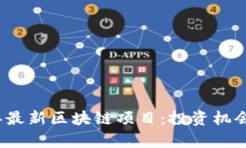 探索2023年最新区块链项目：投资机会与趋势分析
